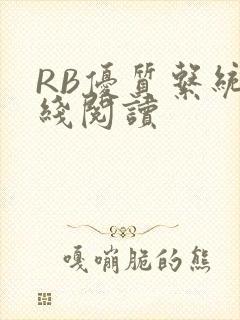 RB优质系统在线阅读