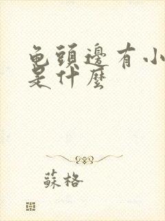 龟头边有小肉粒是什么