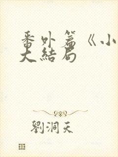 番外篇《小秋》大结局