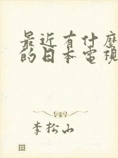 最近有什么好看的日本电视剧