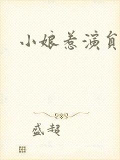 小娘惹演员表封面