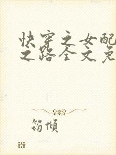 快穿之女配成神之路全文免费阅读封面