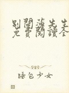 别闹薄先生小说免费阅读全文无删减