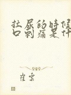 拉尿的时候尿道口刺痛是什么原因