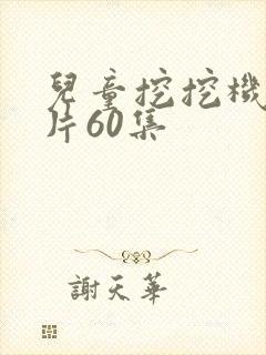 儿童挖挖机动画片60集封面