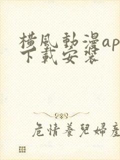 横风动漫app下载安装