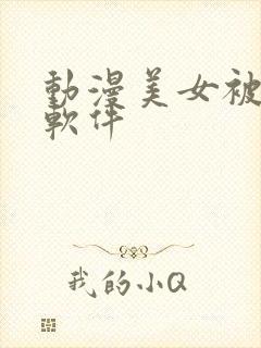 动漫美女被爆操软件封面