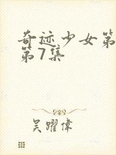 奇迹少女第3季第7集封面