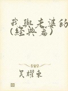 我与老婆的性事(经典篇)