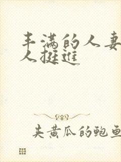 丰满的人妻被黑人挺进