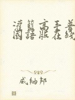 灌篮高手普通话国语版在线封面