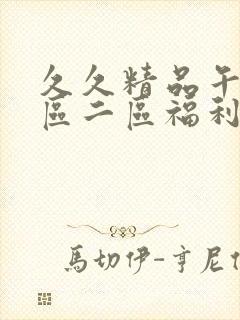 久久精品午夜一区二区福利