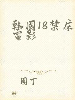 韩国18禁床戏电影
