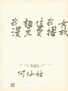 我相信我女友动漫免费播放在线观看