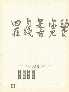 四月是你的谎言在线看免费观看封面