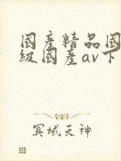 国产精品国产三级国产av下载