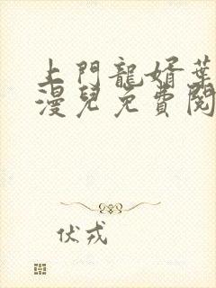 上门龙婿叶昊郑漫儿免费阅读