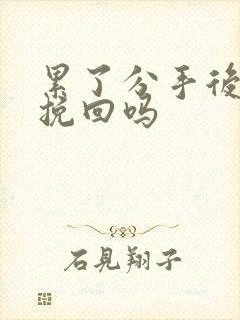 累了分手后还能挽回吗封面