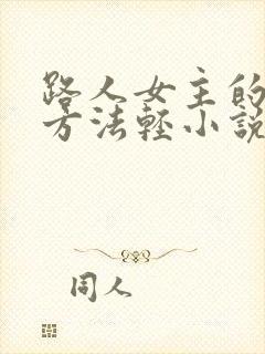 路人女主的养成方法轻小说