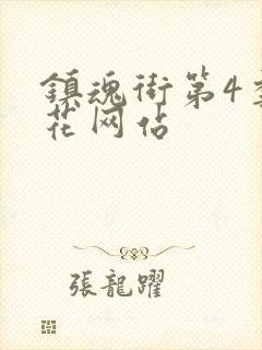 镇魂街第4季樱花网站