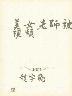 美女老师被爆操视频