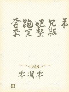 奔跑吧兄弟第七季完整版