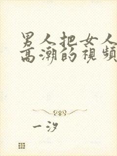 男人把女人桶到高潮的视频封面