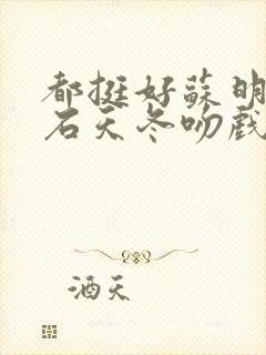 都挺好苏明玉和石天冬吻戏