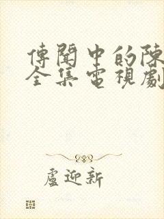 传闻中的陈芊芊全集电视剧免费观看