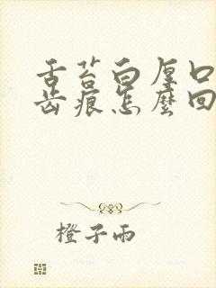 舌苔白厚口苦有齿痕怎么回事封面