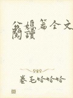 公媳篇全文免费阅读