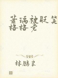 萧瑀被贬笑佳人格格党封面