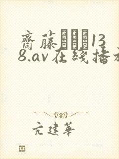 斋藤あみり138.av在线播放