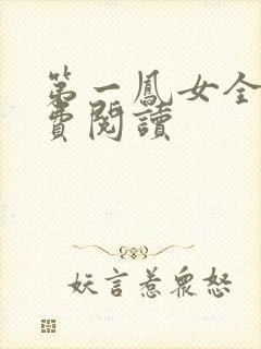 第一凤女全文免费阅读