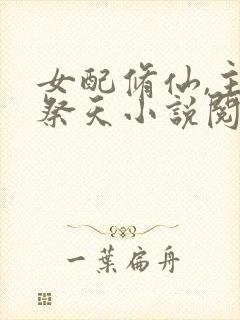 女配修仙,主角祭天小说阅读