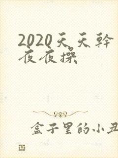 2020天天干夜夜操封面