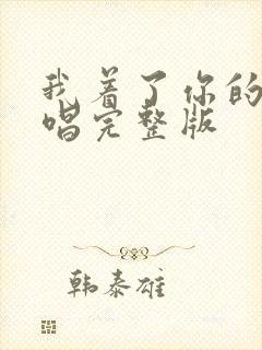 我着了你的道原唱完整版