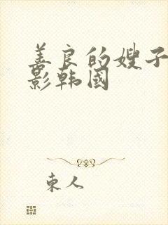 善良的嫂子3电影韩国