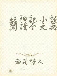 妖神记小说免费阅读全文无删减