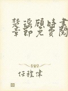 楚瑶顾时聿最新章节免费阅读封面