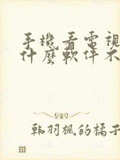 手机看电视剧用什么软件不花钱