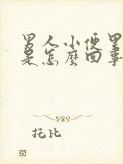 男人小便里有血是怎么回事封面