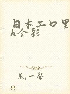 日本工口里番 h全彩