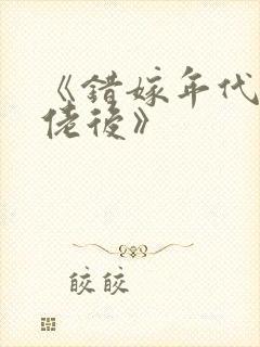 《错嫁年代文大佬后》