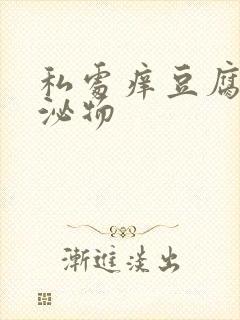 私处痒豆腐渣分泌物