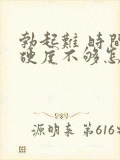 勃起难 时间短硬度不够怎么治疗