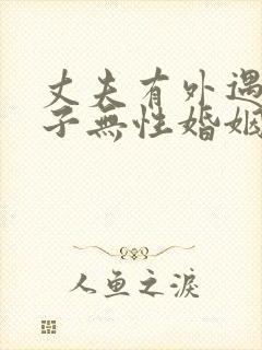 丈夫有外遇和妻子无性婚姻咋办