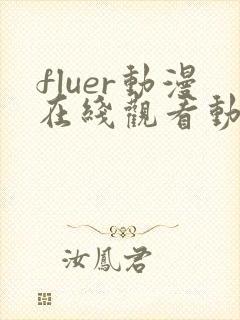fluer动漫在线观看动漫第一季