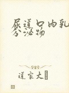 尿道口内乳白色分泌物