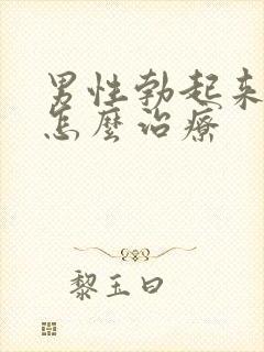 男性勃起来不硬怎么治疗